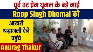 पूर्व CM प्रेम धूमल के बड़े भाई Roop Singh Dhumal को आखरी श्रद्धांजली देने पहुंचे Anurag Thakur