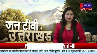 Uttarakhand | Uttarakhand News Bulletin 09:30 PM Dated 14  June 2023 | JAN TV