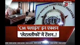 Sawal Aapka: CM उड़नदस्ते की छापेमारी, लेटलतीफों पर आफत भारी..!