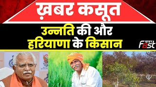Khabar Kasoot: उन्नति की और हरियाणा के किसान, सरकार की योजनाओं को मिल रहा लाभ || Haryana Farmers