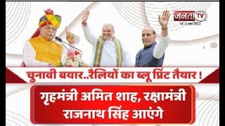 सियासी अखाड़ा: चुनावी बयार..रैलियों का ब्लू प्रिंट तैयार! | Haryana Politics | Janta Tv