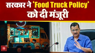 Delhi की Kejriwal सरकार ने Food Truck Policy को दी मंजूरी। अब देर रात तक खुल सकेंगी दुकानें