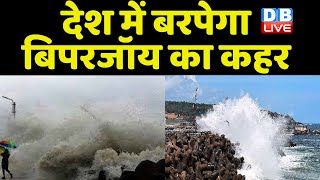 देश में बरपेगा बिपरजॉय का कहर | cyclone biporjoy latest news | Breaking News | Gujarat News #dblive