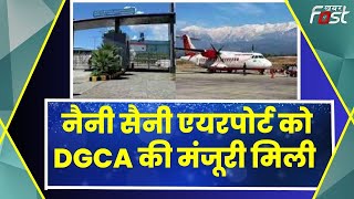 Uttarakhand के नैनी सैनी एयरपोर्ट को DGCA की मंजूरी मिली, चीन सीमा से 50 किलोमीटर है हवाई दूरी