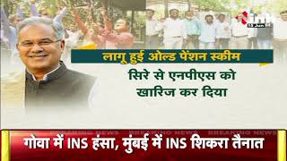 Chhattisgarh Government: प्रदेश में Old Pension Scheme हुई बहाल | CM Bhupesh Baghel | NPS vs OPS