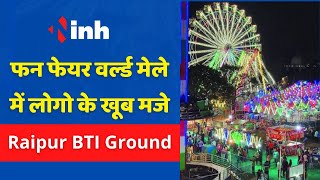 Raipur BTI Ground में लगे Fun Fair World में शामिल लोगों ने कही ये बात...| Chhattisgarh Latest News