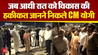 जब आधी रात को Ayodhya के विकास की हकीकत जानने निकले सीएम Yogi |  Latest News