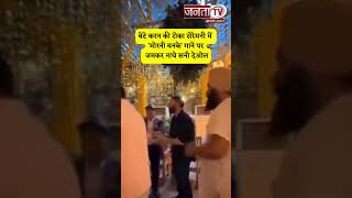 बेटे करन की रोका सेरेमनी में पिता Sunny Deol ने 'मोरनी बनके' गाने पर किया शानदार डांस, Video Viral