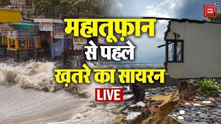 तूफ़ान से पहले ख़तरे का सायरन, Cyclone Biparjoy का असर दिखना शुरू | Cyclone Biparjoy LIVE Updates