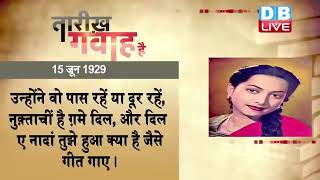 15 June 2023| आज का इतिहास Today History |Tareekh Gawah Hai Current Affairs In Hindi #DBLIVE