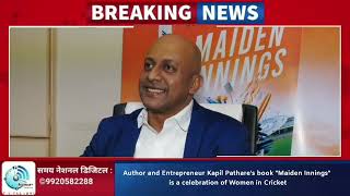 Author and Entrepreneur Kapil Pathare's book "Maiden Innings" is a celebration of Women in Cricket