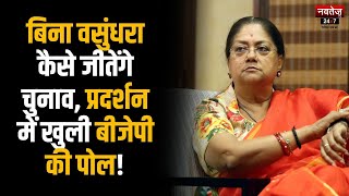 Rajasthan Politics: प्रदर्शन में नहीं पहुंचे Satish Poonia,Vasundhara Raje! | Rajasthan News