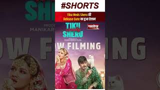 Tiku Weds Sheru की Release Date का हुआ ऐलान  | Latest Bollywood News | Entertainment News |