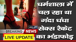 Big Breaking- धर्मशाला में चल रहा था गंदा धंधा,सेक्स रैकेट का भंडाफोड़