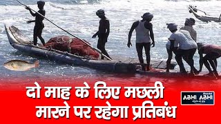Bilaspur || Ban On Fishing || Himachal