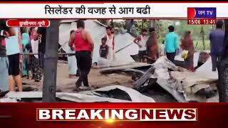 Kushinagar News | सिलेंडर की वजह से आग बढ़ी, आग में पांच मासूम सहित मां की मौत | JAN TV