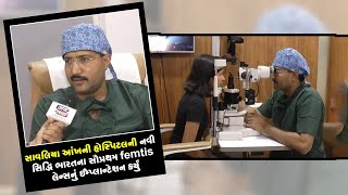 સાવલિયા આંખની હોસ્પિટલની નવી સિદ્ધિ ભારતના સૌપ્રથમ femtis લેન્સનું ઈમ્પ્લાન્ટેશન કર્યું