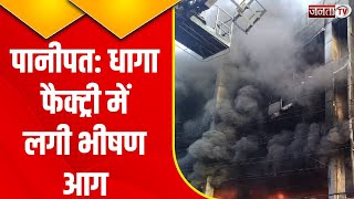Panipat Factory Fire : धागा बनाने वाली फैक्ट्री में लगी भीषण आग, मौके पर पहुंची दमकल की कई गाड़ियां