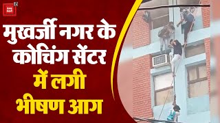 Delhi Fire: मुखर्जी नगर कोचिंग सेंटर में भीषण आग, खिड़की से कूदते दिखे छात्र