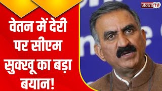 Himachal Pradesh: कर्मियों के वेतन में देरी को लेकर क्या बोले CM Sukhvinder Singh Sukhu? | Janta Tv