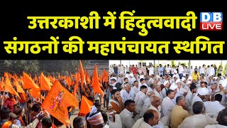 Uttarkashi में हिंदुत्ववादी संगठनों की महापंचायत स्थगित | Muslim Shops Ban In Uttarkashi | #dblive