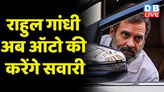 Rahul Gandhi अब ऑटो की करेंगे सवारी | राहुल के व्हील प्लान से BJP हुई परेशान | India News | #dblive