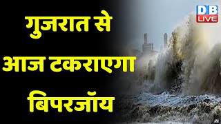 Gujarat से आज टकराएगा Biparjoy | cyclone biporjoy latest news | Breaking News |Gujarat News #dblive