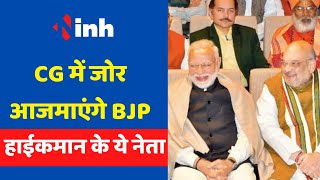 CG में जोर आजमाएंगे Amit Shah, Rajnath Singh समेत BJP हाईकमान के ये नेता | जानिए कब, कौन और कहा...