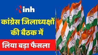 Chhattisgarh Congress News: जिलाध्यक्षों की बैठक में लिया गया ये बड़ा फैसला | चुनाव में दिखेगा असर !