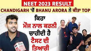 NEET 2023 Result: Chandigarh 'ਚੋਂ Bhanu Arora ਨੇ ਕੀਤਾ TOP, ਕਿਹਾ ਮੌਜ ਨਾਲ ਕਰਨੀ ਚਾਹੀਦੀ ਹੈ ਟੈਸਟ ਦੀ ਤਿਆਰੀ