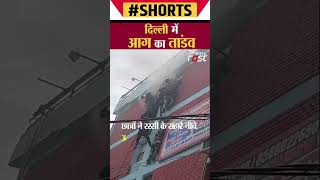 Mukherjee Nagar के कोचिंग सेंटर में लगी आग, खिड़कियों से कूदे स्टूडेंट्स #shorts #trending