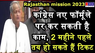 Khas Khabar | Rajasthan mission 2023 | कांग्रेस नए फॉर्मूले पर कर सकती है काम | JAN TV
