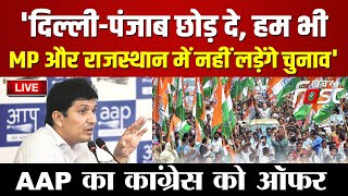 ???? Live | 'दिल्ली-पंजाब छोड़ दे, हम  MP और राजस्थान में नहीं लड़ेंगे चुनाव', AAP का कांग्रेस को ऑफर