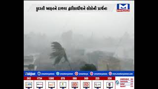 દ્વારકામાં બિપારજોય વાવાઝોડાનું સંકટ ગહેરાયું | MantavyaNews