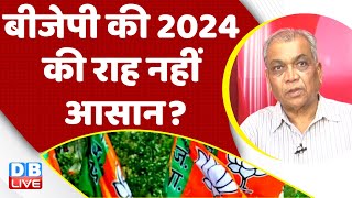 BJP की 2024 की राह नहीं आसान? Loksabha Election 2024 | Rahul Gandhi | PM Modi | Congress | #dblive