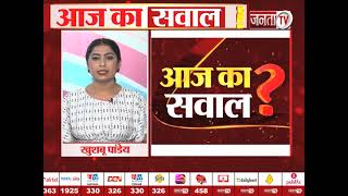 JANTA TV के 'AAJ KA SAWAL' का दीजिए सही जवाब और बनिए विजेता || Haryana || Janta Tv