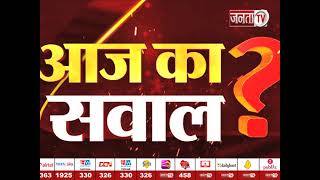 जानिए, JANTA TV के 'AAJ KA SAWAL' का कौन है विजेता || Haryana || Janta Tv