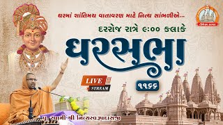 ????Live : GharSabha (ઘરસભા) - 1166 @ Sardhar || 15/06/2023 || Swami Nityaswarupdasji