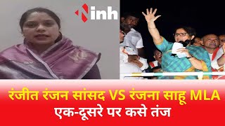 वादों की सियासी तेज : Ranjit ranjan MP VS Ranjana sahu MLA एक-दूसरे पर कसे तंज,  || CG latest news