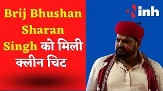Brij Bhushan Sharan Singh को मिली रहत की सांस, हाँथ आयी क्लीन चिट |Clean chit to Brij Bhushan|
