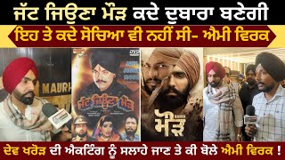 Ammy Virk | Dev Kharod | Maurh Movie Screening Amritsar | Guggu Gill | Jatt Jeona Morh
