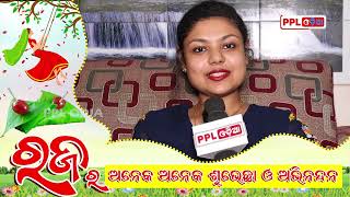 PPL Odia Raja Wishes |Varsha Biswal | CEO Trupti Dairy | ରଜର ହାର୍ଦ୍ଦିକ ଶୁଭେଚ୍ଛା ଓ ଶୁଭକାମନା |PPL Odia