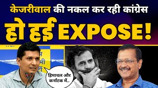 Karnataka और Himachal Pradesh में Arvind Kejriwal की नकल करती Congress हुई EXPOSE |Saurabh Bharadwaj