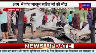 Kushinagar (UP) News | आग में पांच मासूम सहित मां की मौत, सिलेंडर की वजह से आग बढ़ी | JAN TV