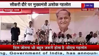 Bharatpur Rajasthan | सीकरी दौरे पर मुख्यमंत्री अशोक गहलोत, महंगाई राहत केंद्र का किया निरीक्षण