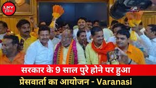 सरकार के 9 साल पुरे होने पर हुआ प्रेसवार्ता का आयोजन - Varanasi News