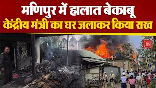 Manipur में उपद्रवियों ने केंद्रीय मंत्री Rajkumar Ranjan Singh का घर जलाया