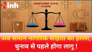 Uniform Civil Code In Chhattisgarh: अब समान नागरिक संहिता का हल्ला | चुनाव से पहले होगा लागू !