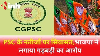 CGPSC Result Controversy: PSC के नतीजों पर सियासत | BJP ने लगाया गड़बड़ी का आरोप | BJP | Congress