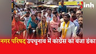 Burhanpur शाहपुर नगर परिषद के वार्ड क्रमांक 10 की मतगणना में Congress की दीपाली पंकज राउत हुई विजय